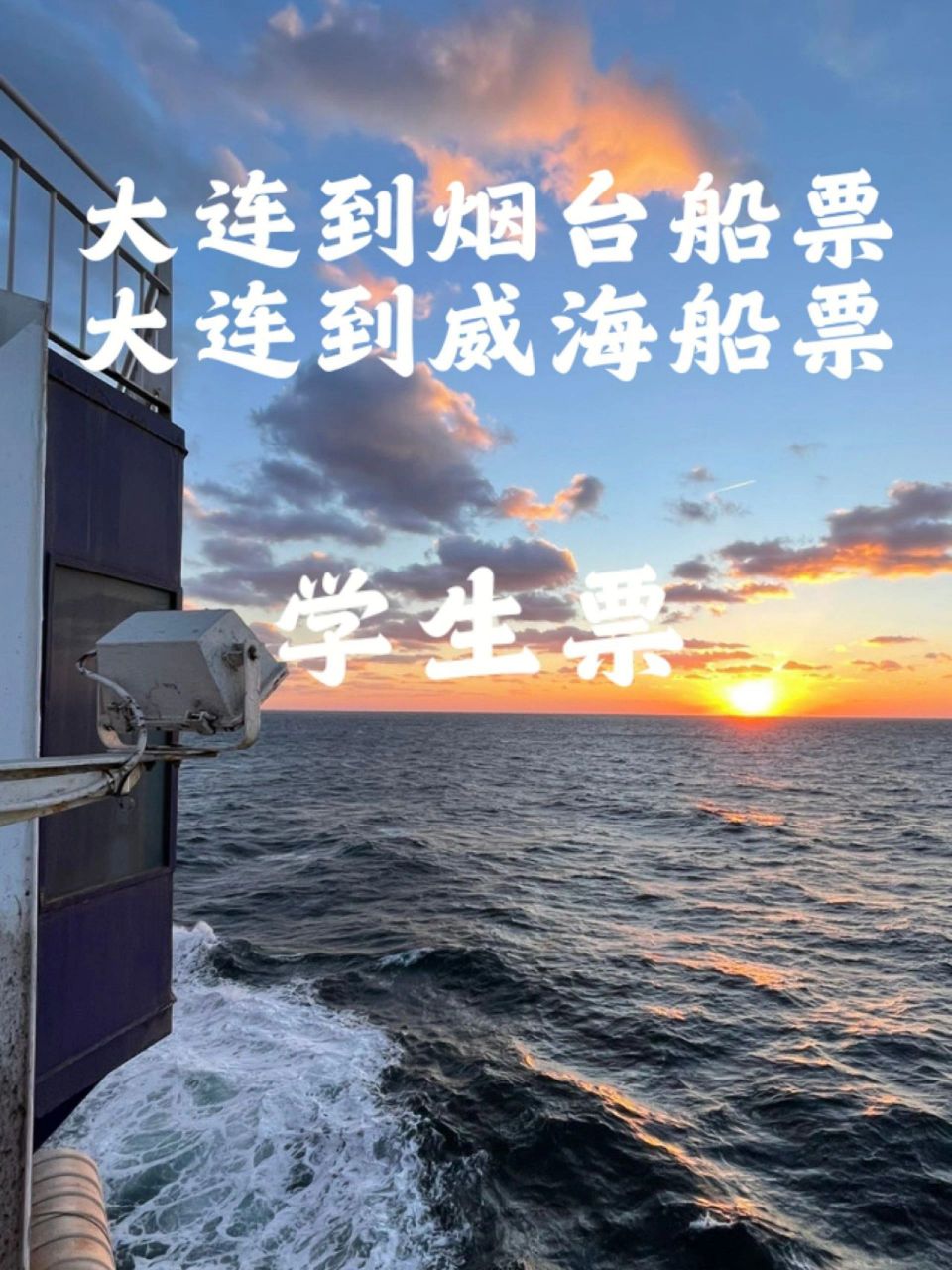 大连到烟台威海船票学生票预订优惠票 首先大连到烟台航班比较多学生