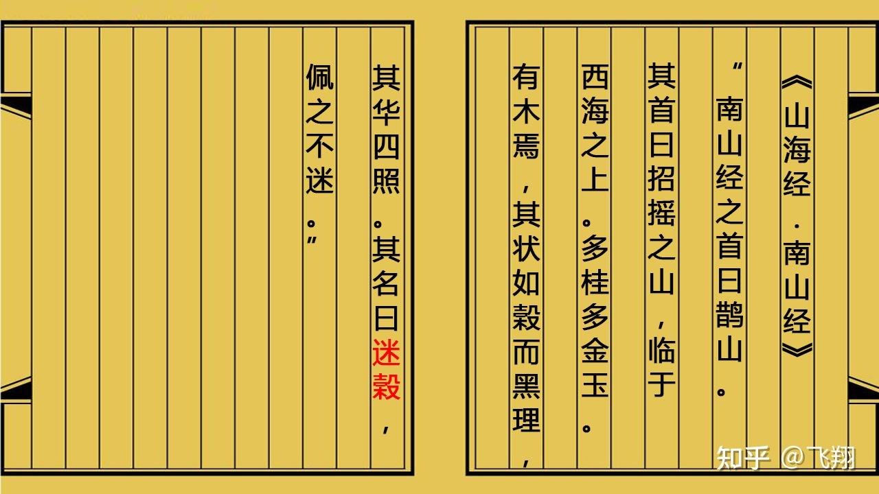 山海经图解第二篇迷榖一种神奇的树