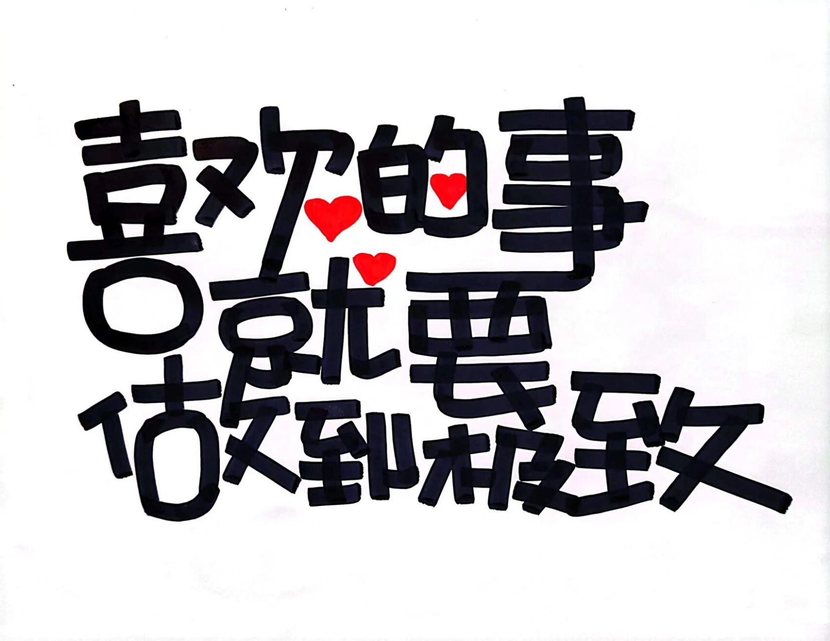 手绘pop日常～励志语录