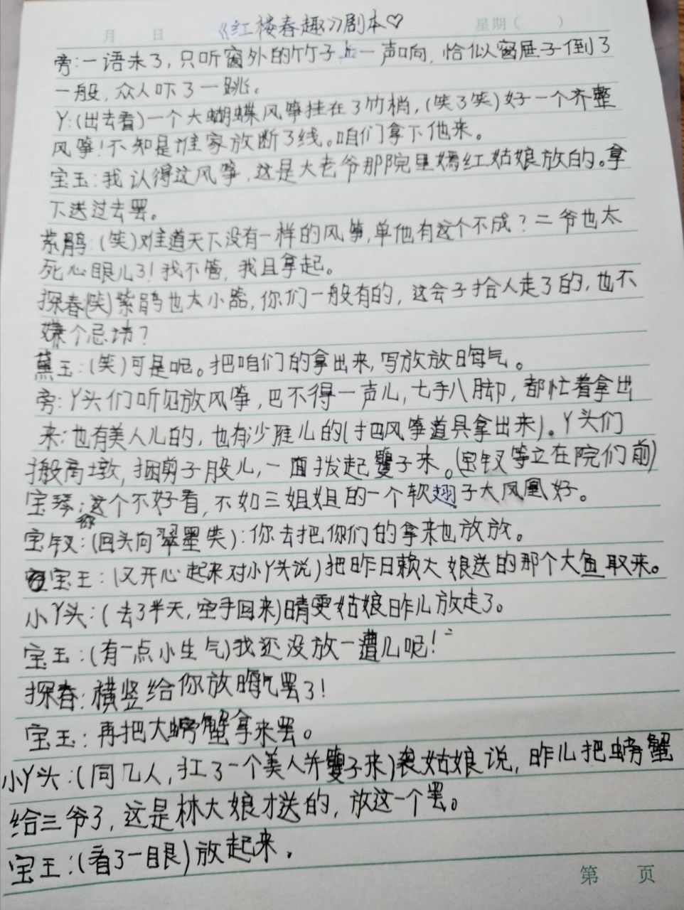 红楼春趣剧本 这是我今天作业,字不太好