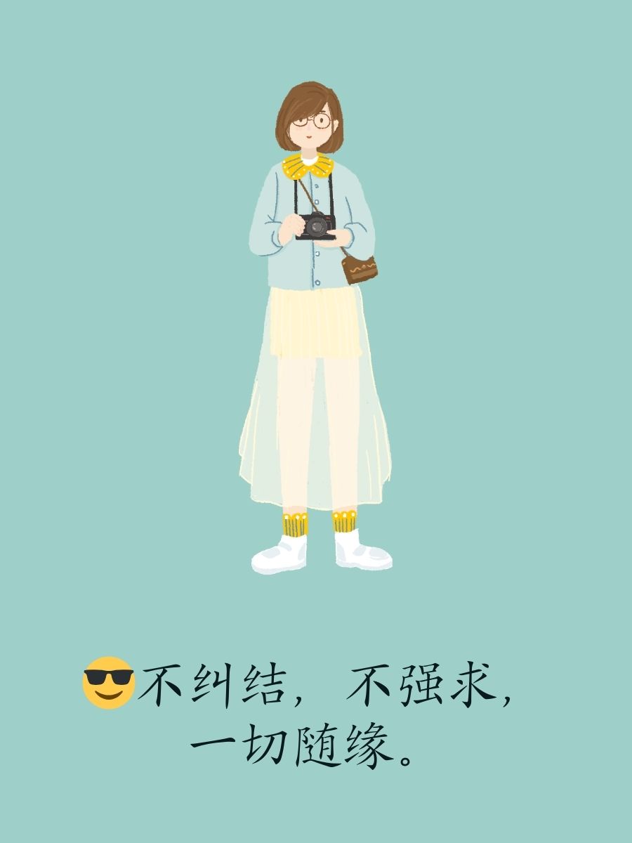 随遇而安,开心就好! 2. 不纠结,不强求,一切随缘. 3.