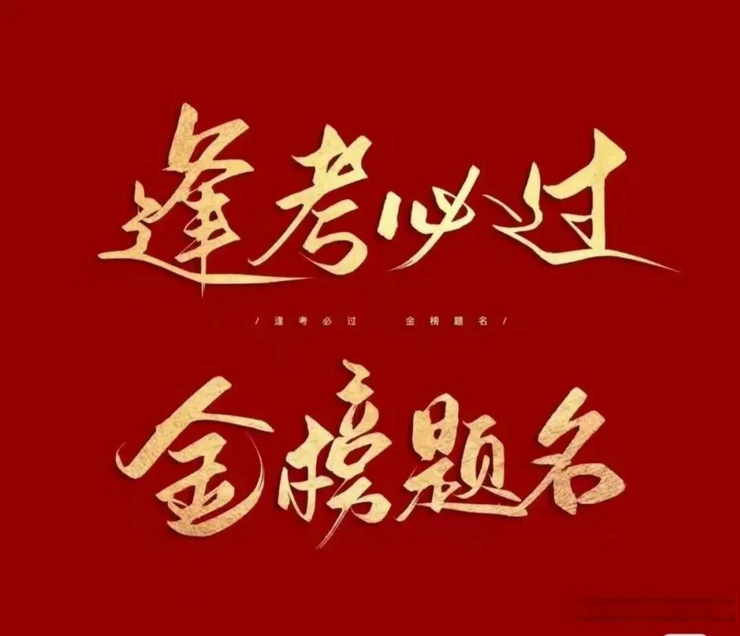 祝所有高考考生旗开得胜,金榜题名!