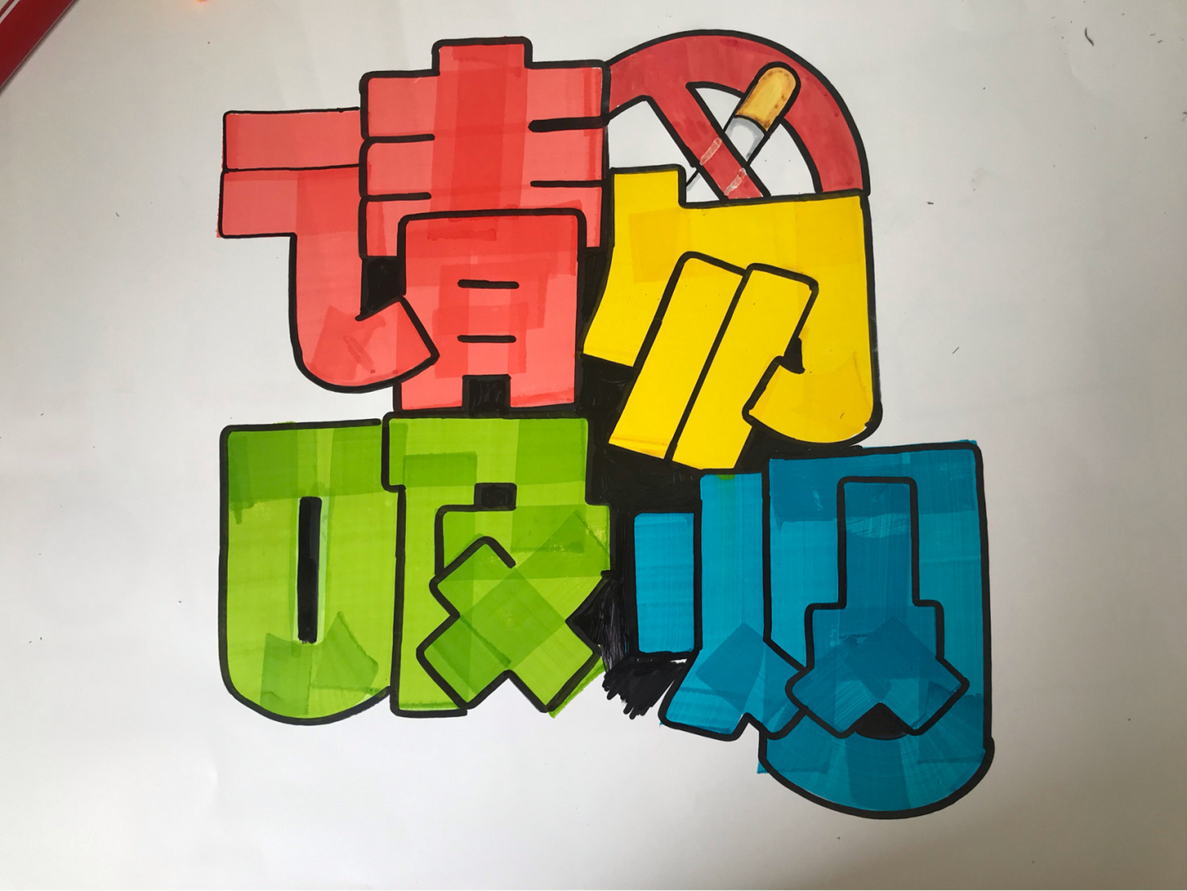 手绘pop标题字|请勿吸烟08 78 常有人不自觉,在电梯里08抽烟,我