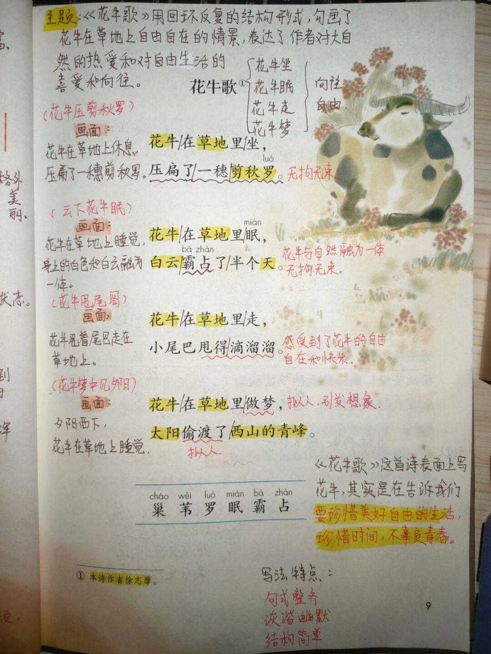 3《现代诗二首》课文批注 《秋晚的江上》《花牛歌》课文批注 #四年级