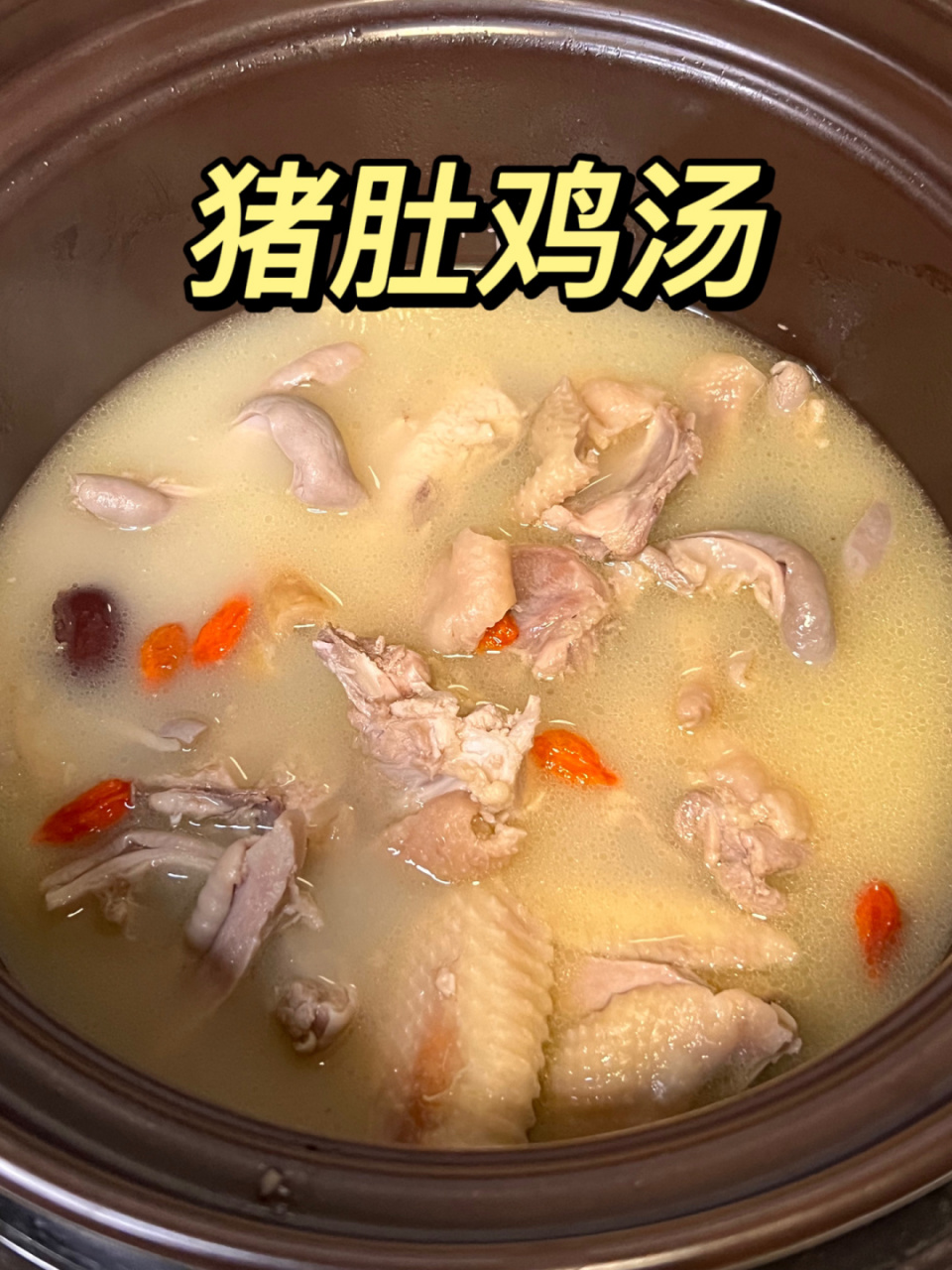 最近天气还是很冷,赶紧做一锅猪肚鸡汤暖暖身吧,增强免疫力,健脾开胃