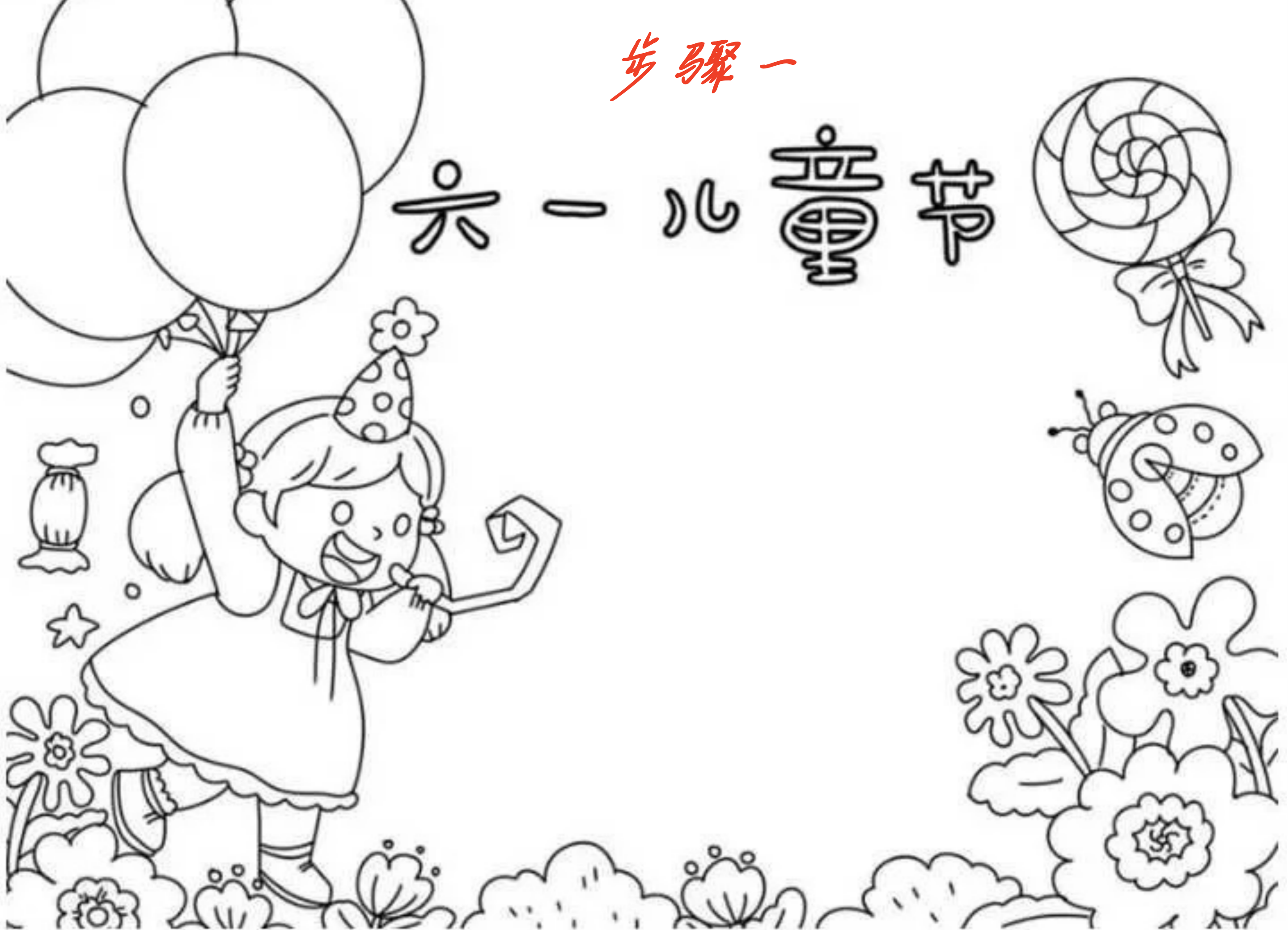 六一儿童节手抄报简单又好看