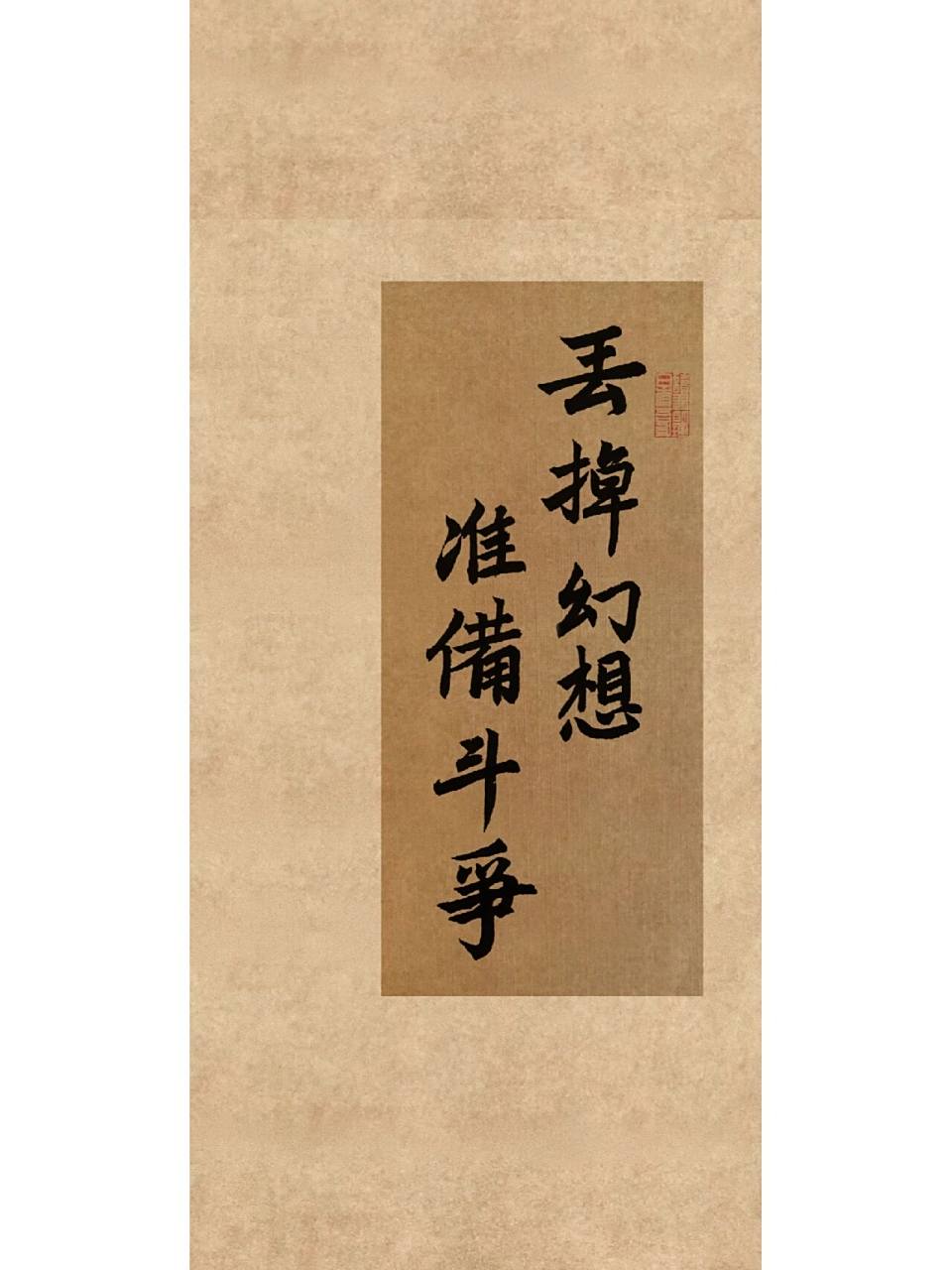 书法壁纸‖丢掉幻想,准备斗争78156997