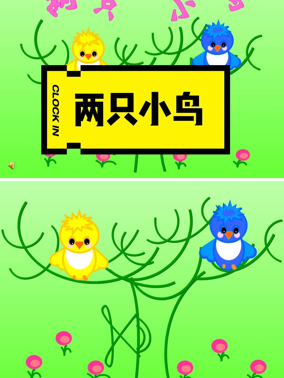 幼儿园优质课件,小班歌唱《两只小鸟》