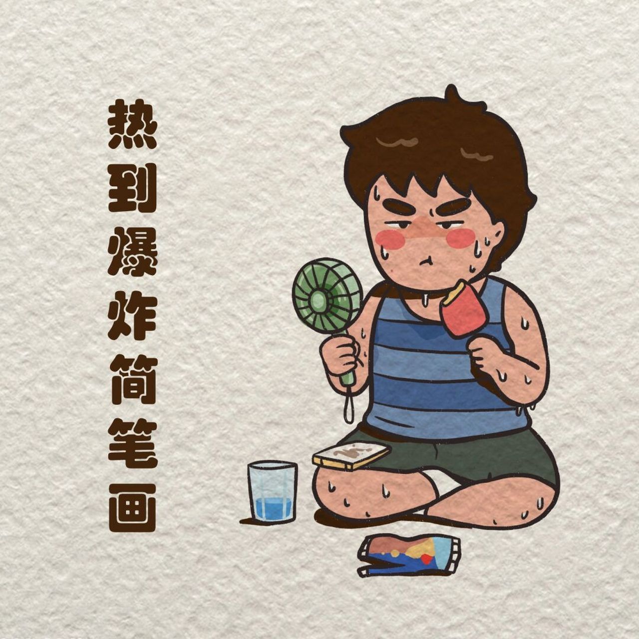 簡筆畫|過不去的夏天 carry_grow 這個夏天是不是熱到抓狂,已經開著