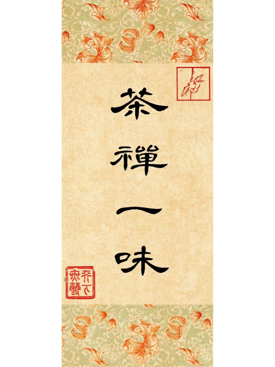 隶书曹全碑/"茶禅一味" 今日咖啡小火箭04～这个样子好萌啊 	 来不