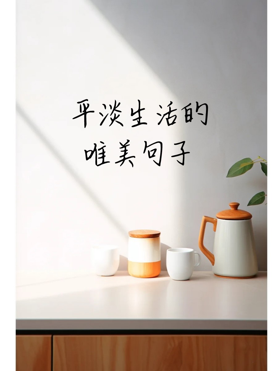 平淡生活的唯美句子
