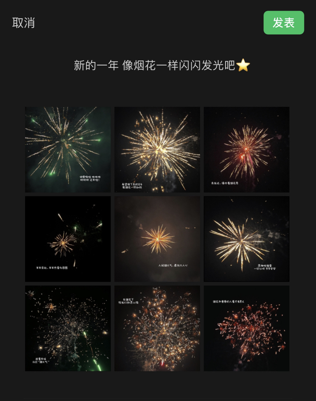朋友圈plog/烟花文案/烟花拍照/日常分享 82新的一年 像烟花一样