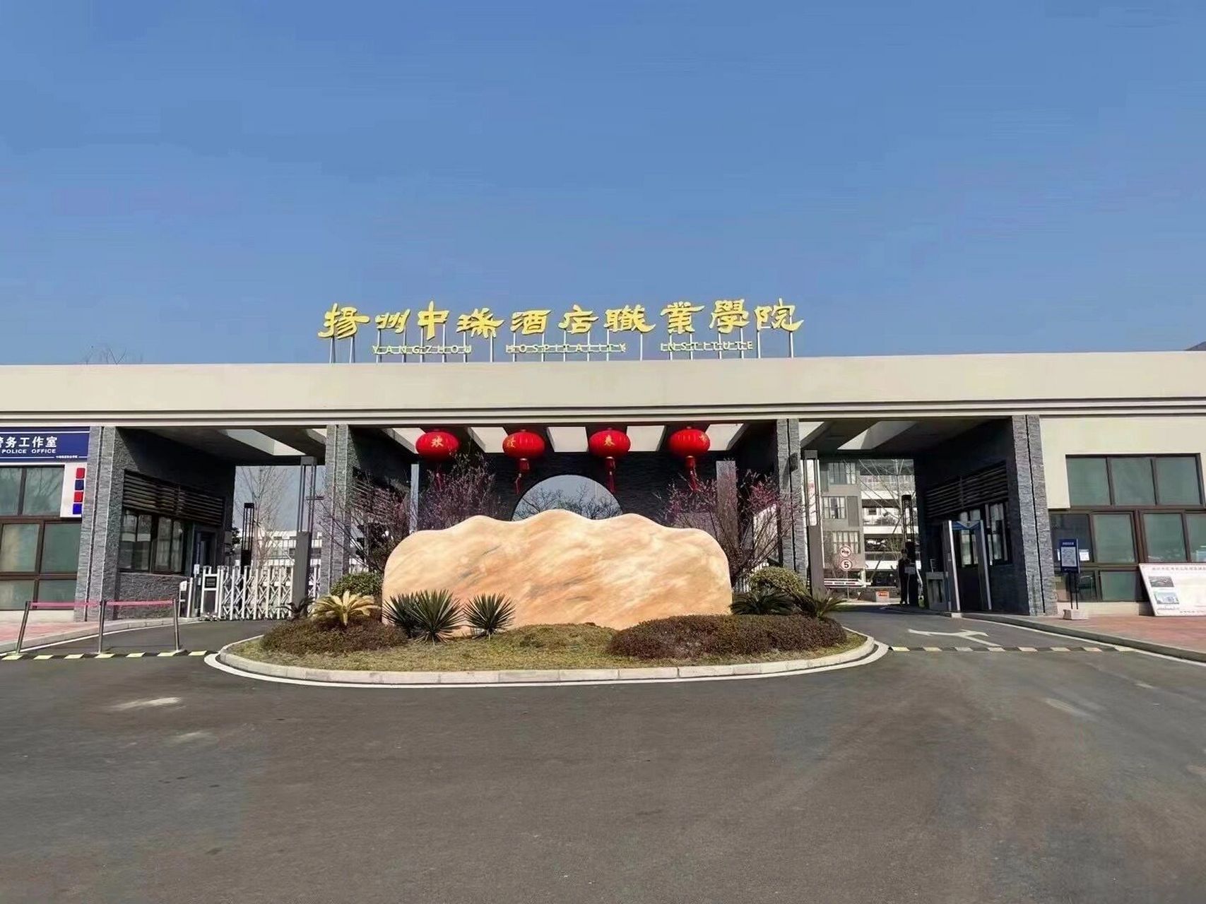 扬州中瑞酒店职业学院 扬州中瑞酒店职业学院 统招67全日制专科(非