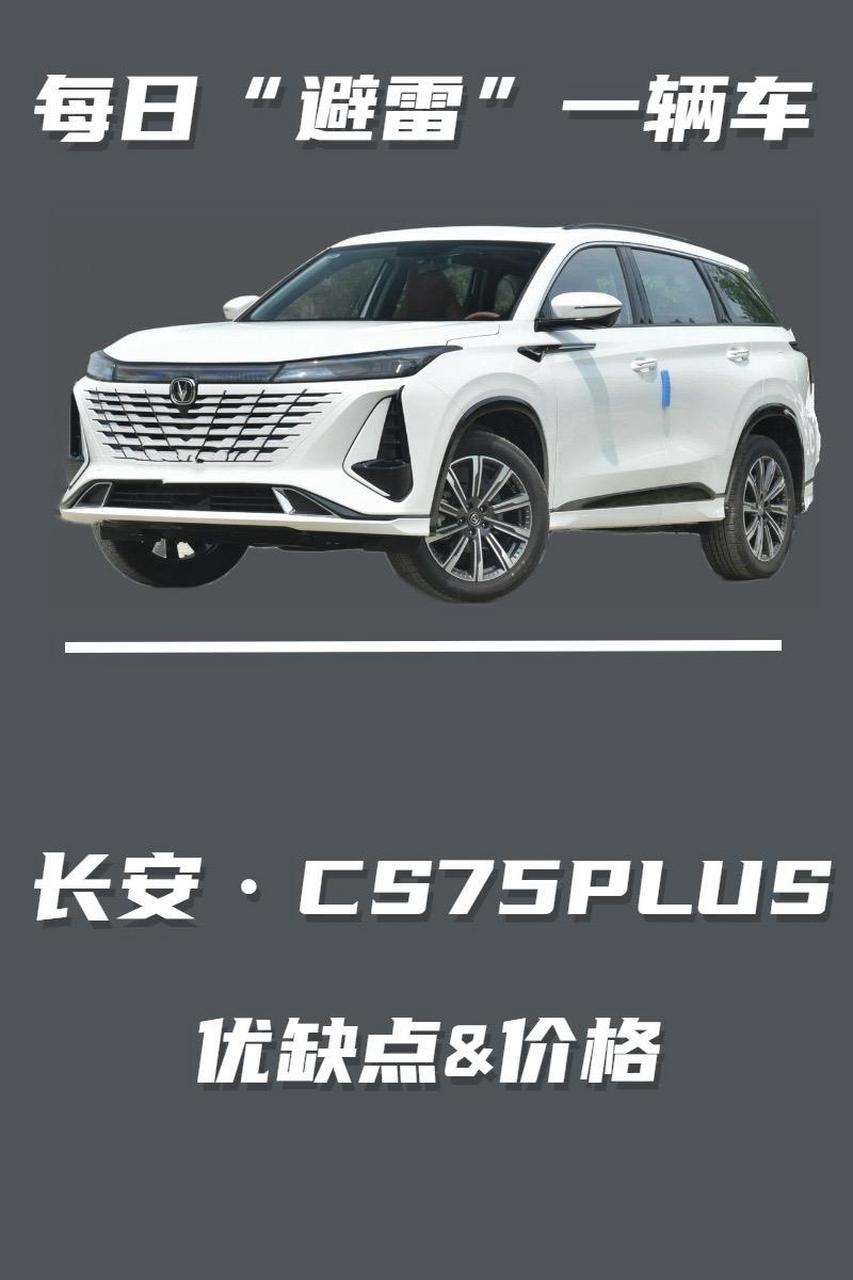 国产四大金刚cs75pus,看完优缺点和新车落地价,你还会选择它吗?