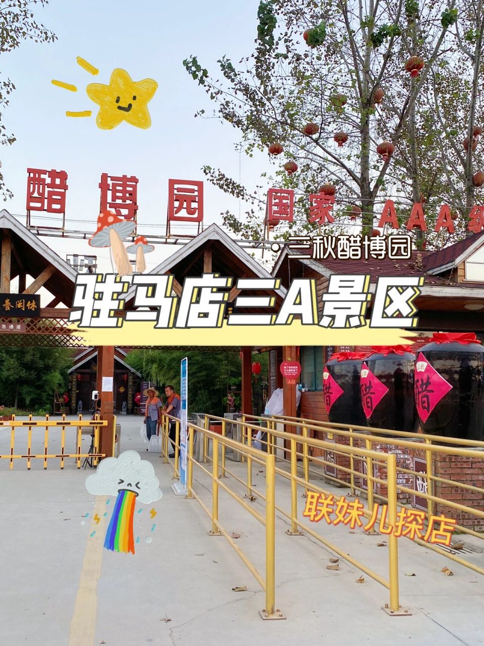 中秋国庆游玩|驻马店三秋醋博园实用攻略99 929292首先,中秋