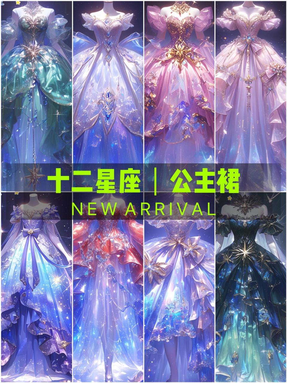 十二星座|公主裙