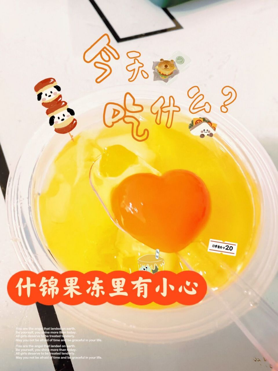 什锦果冻里的小心心 果冻物语是不是让我小心的意思?