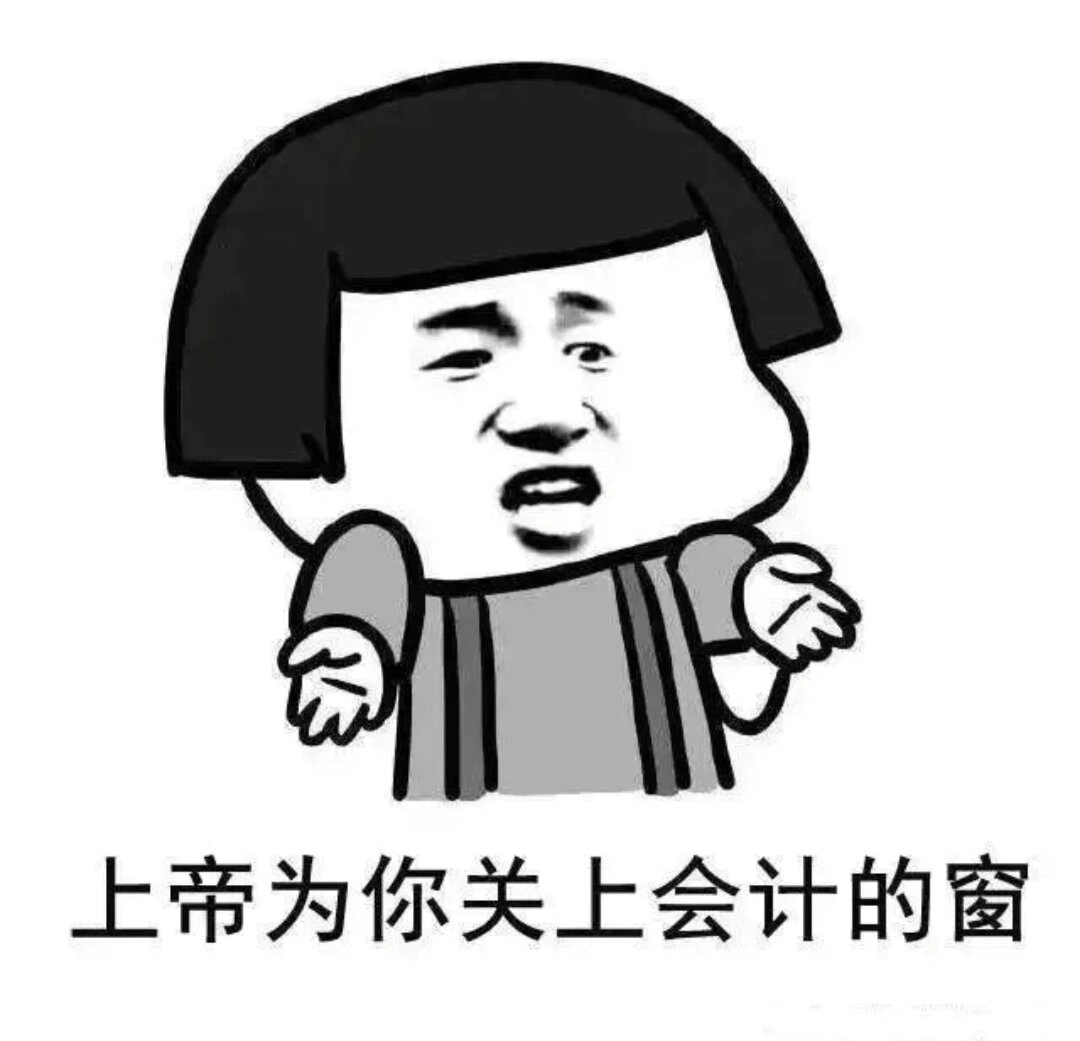 会计表情包