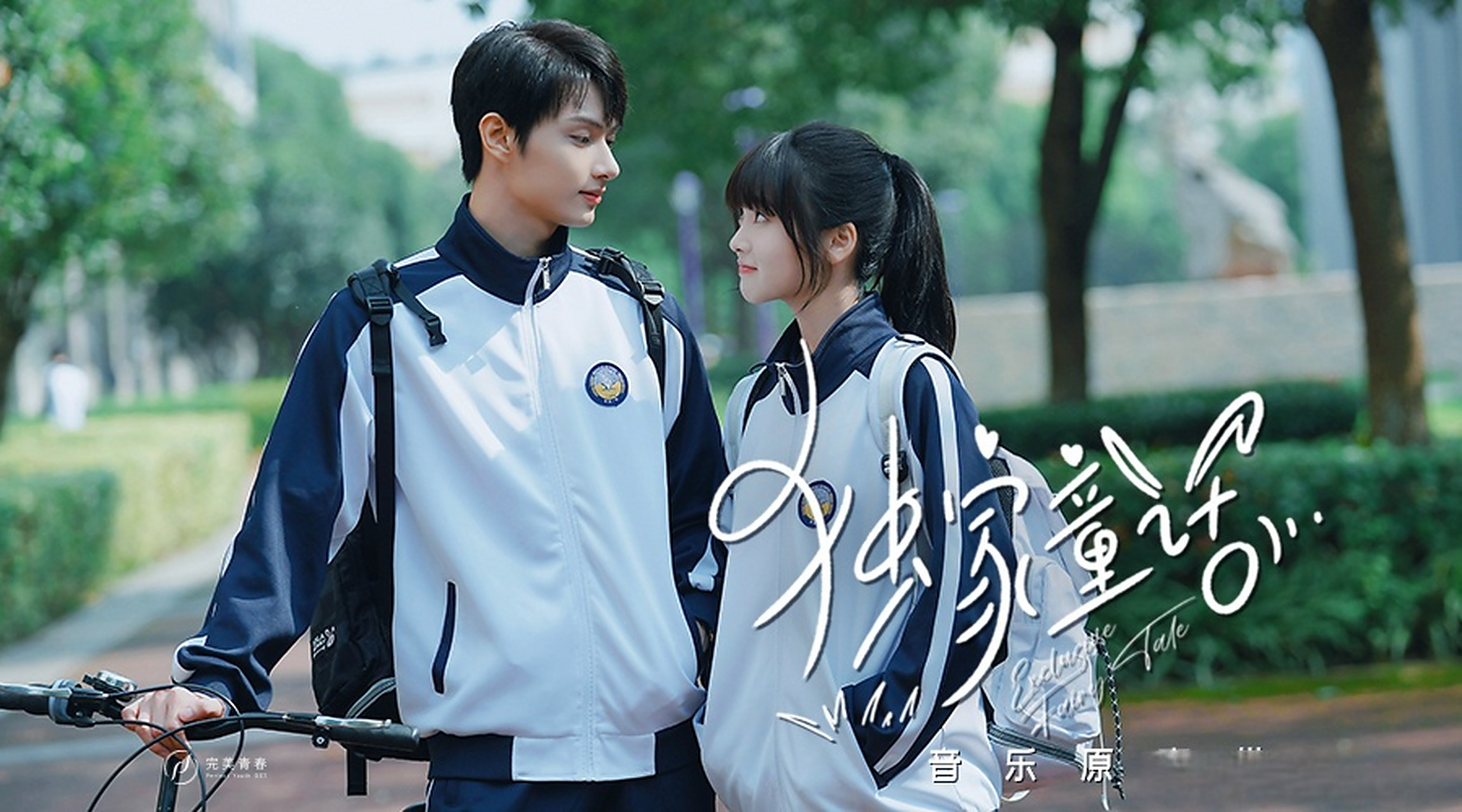 文俊辉jun 《独家童话》让人身临于梦幻爱恋之中