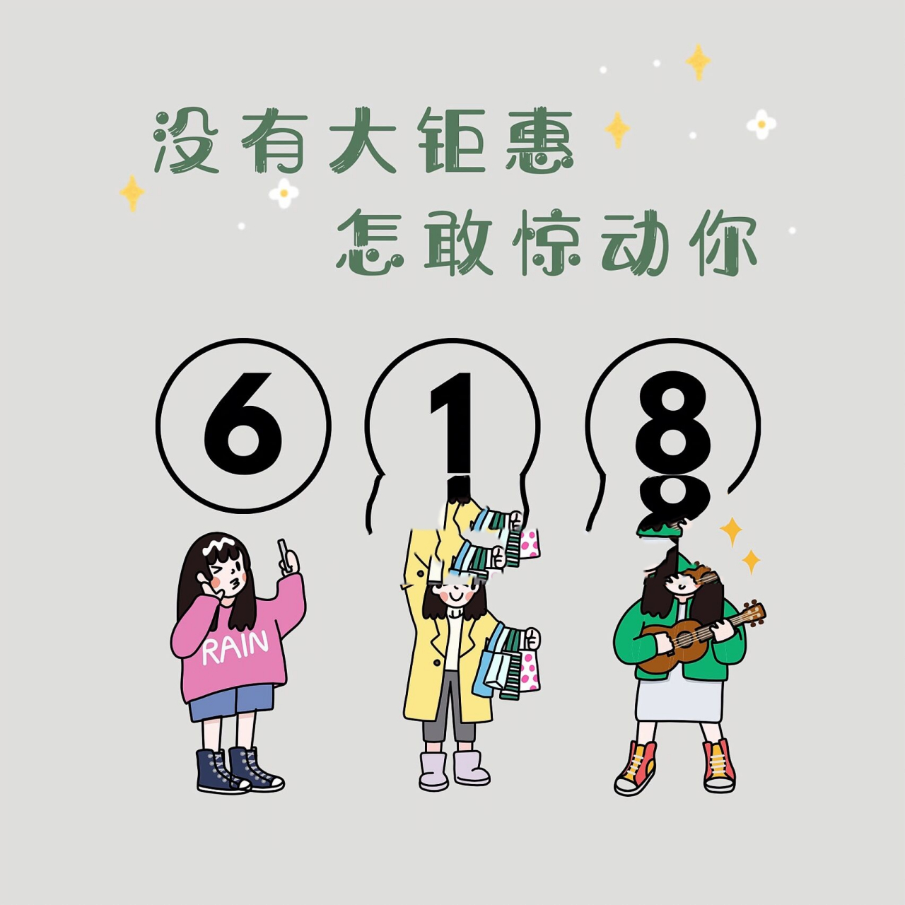 618活動海報|朋友圈618活動髮圈文案配圖 每日更新,原創設計,禮貌拿圖