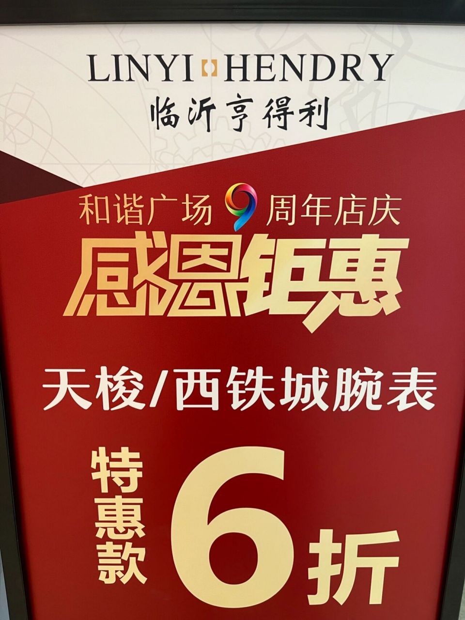 临沂和谐广场北门亨得利名表 和谐广场亨得利名表搞活动啦9595
