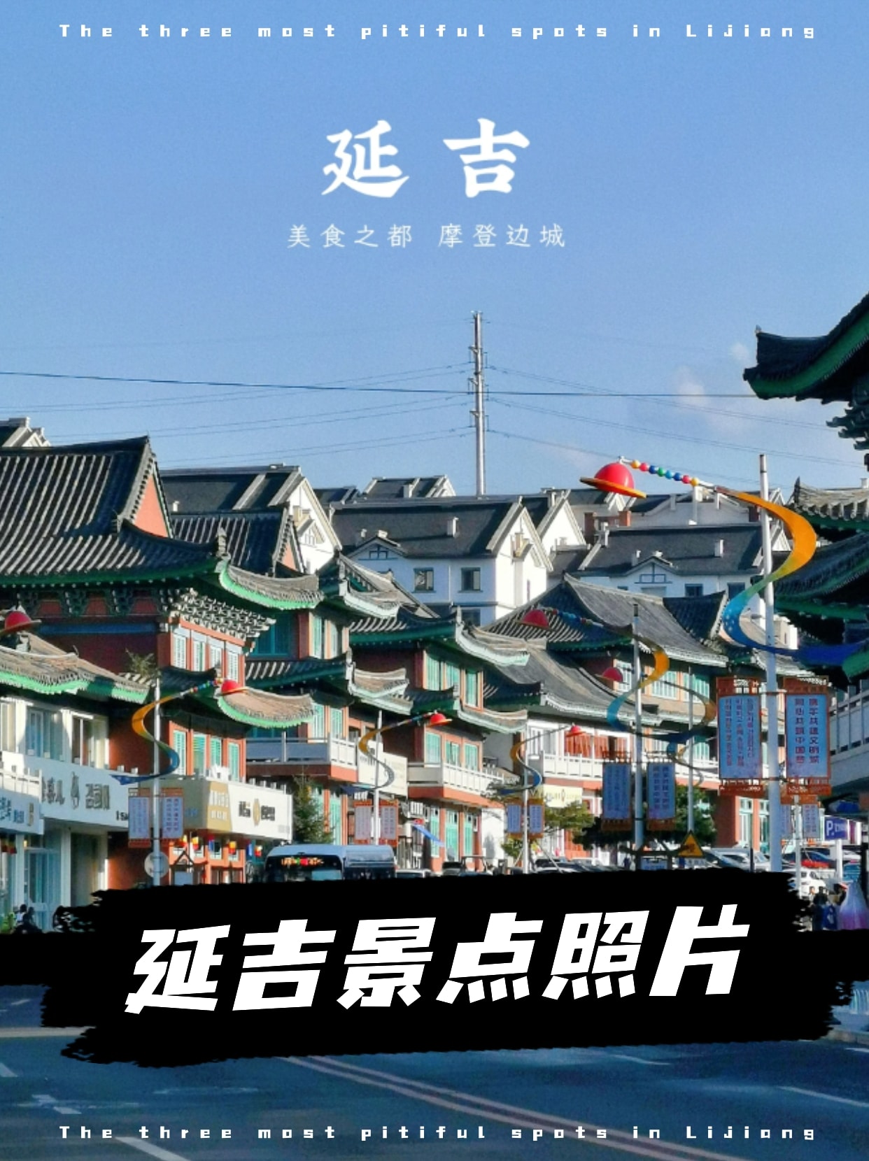 延吉景点照片 延吉市为吉林延边朝鲜族自治州的首府,拥有着丰富的旅游