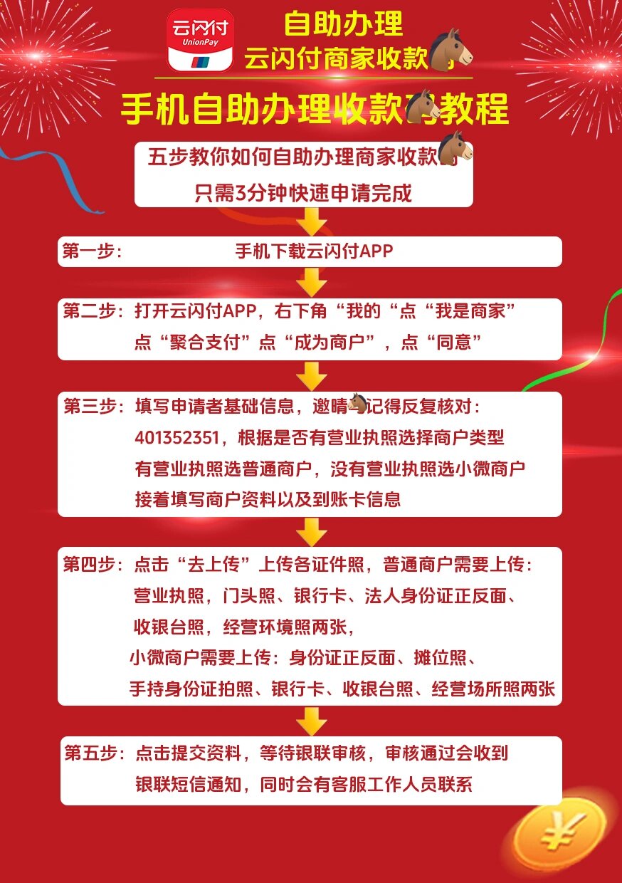 一张图教会你自助开通云闪付收款🐴