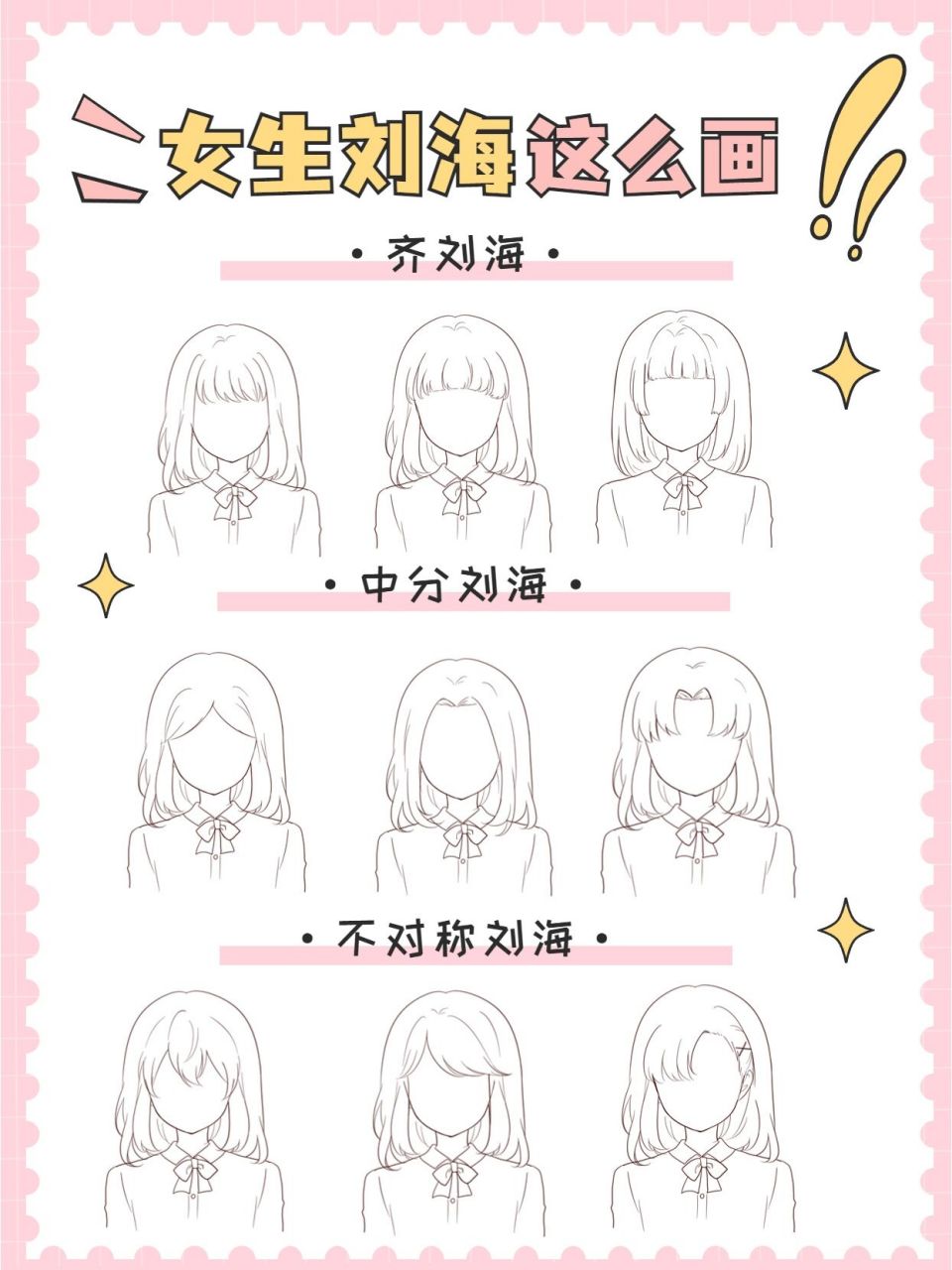 绘画素材|女生刘海画法合集!一看就会! 听说还有宝子不会画女生刘海?