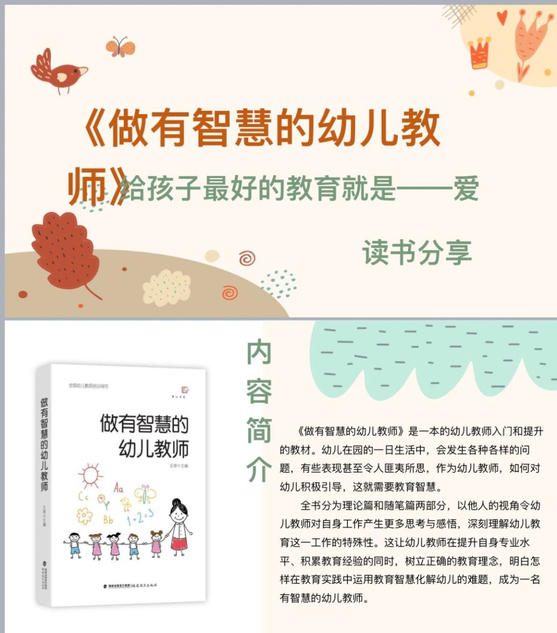 做有智慧的幼儿教师—读书分享
