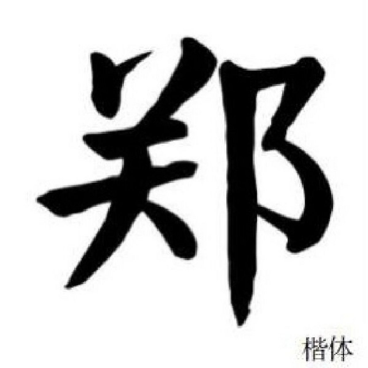 郑字的甲骨文图片图片