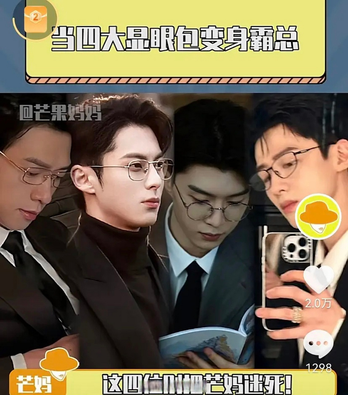 新的捆绑已经开始,四大显眼包集体变身四大总裁.