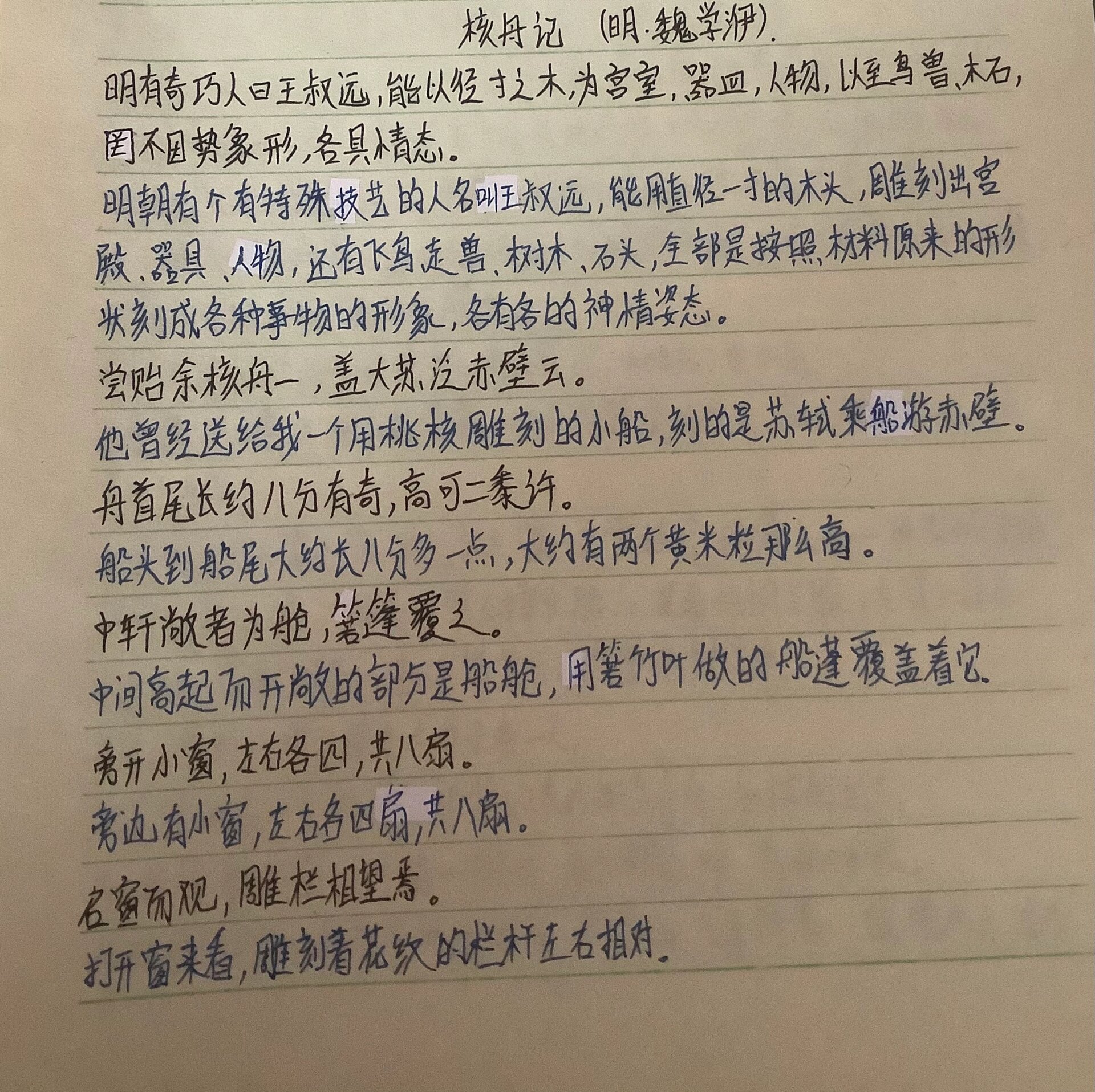 《核舟记》原文及翻译