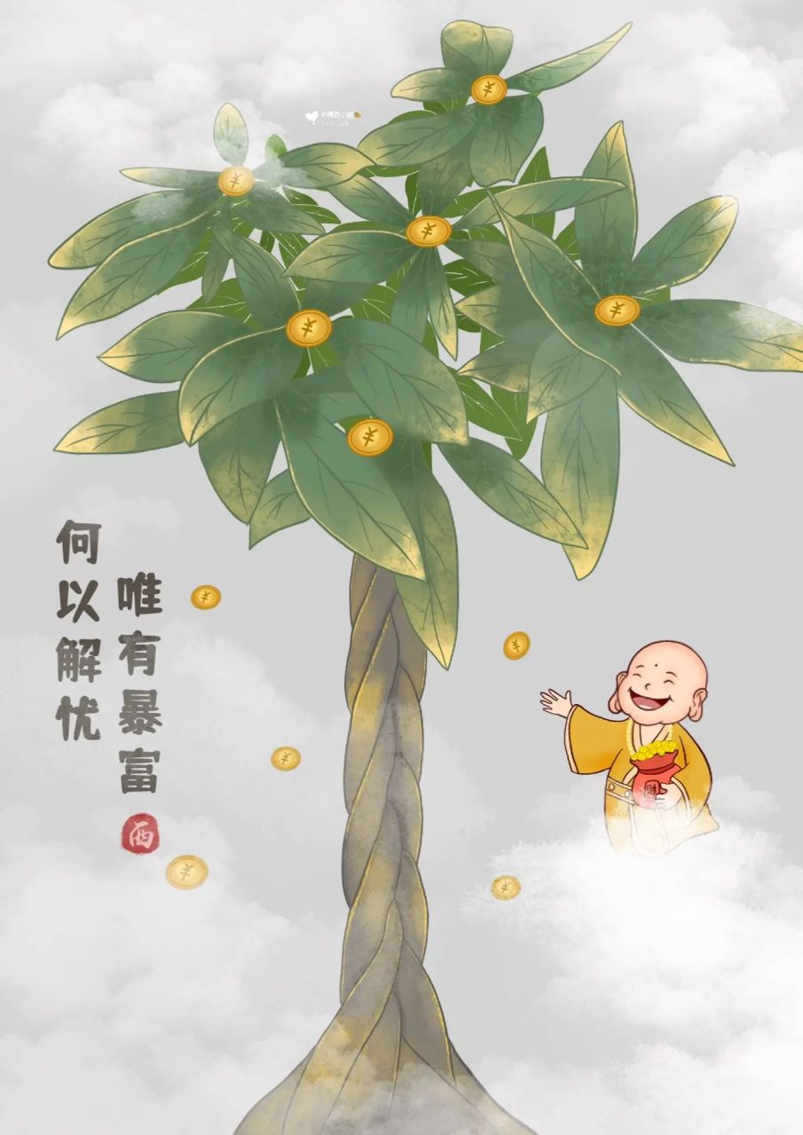 何以解忧 90唯有暴富      何以解忧 唯有暴富 原创佛系插画 92