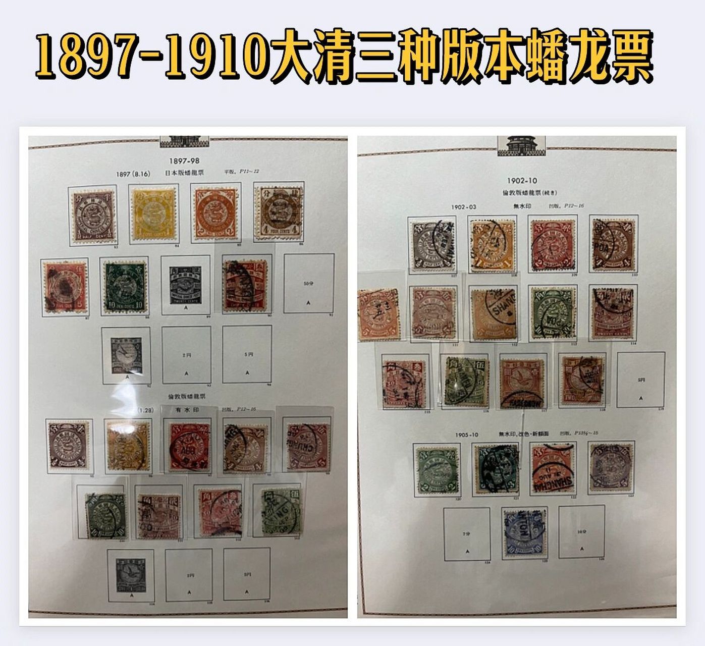 因为发行量大,价格便宜,应该最贴近集邮爱好者的清朝邮票了