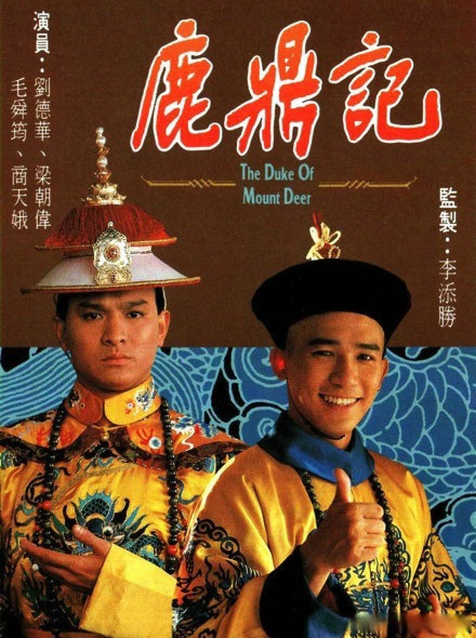 1984版鹿鼎记演员表