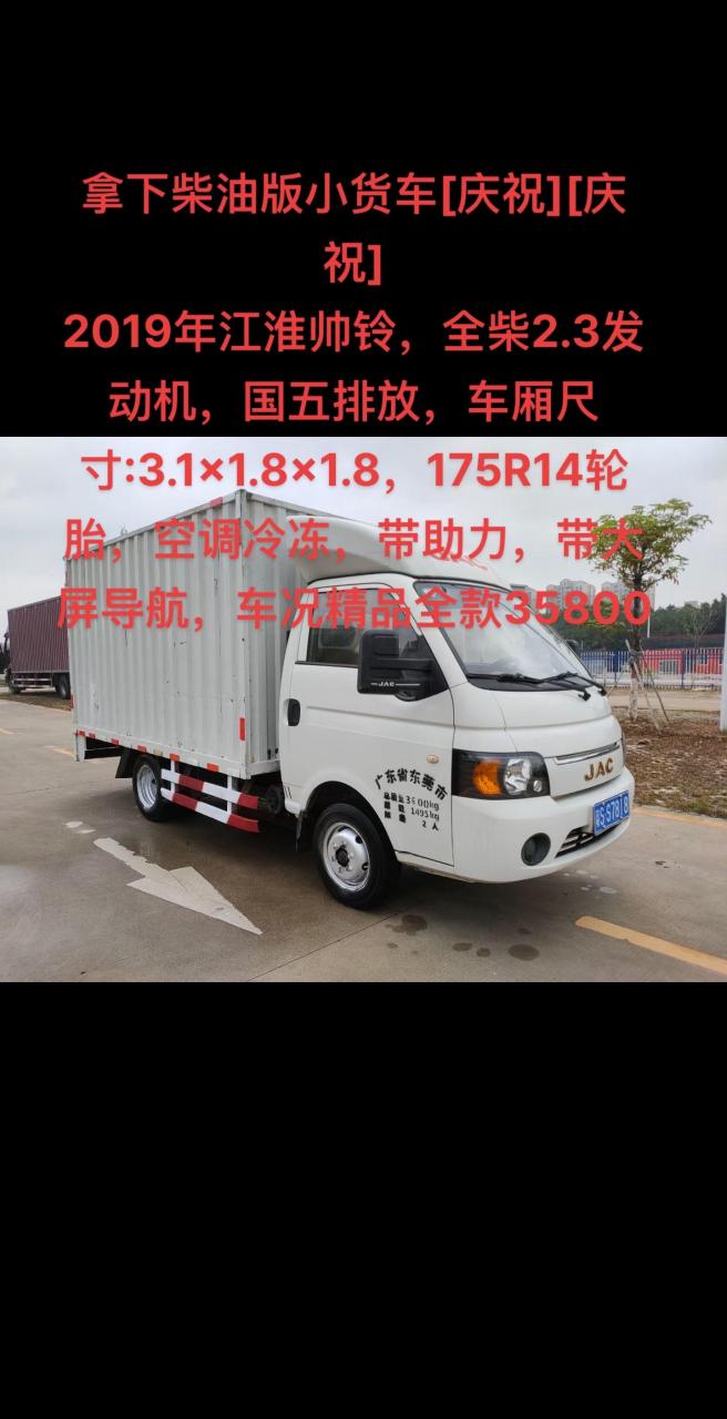 柴油小四轮.拿下柴油版小货车2019年江淮帅铃,全柴2.