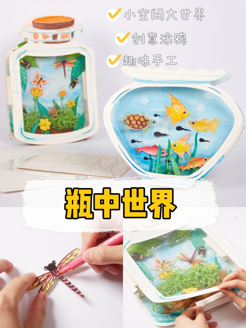 创意美术  | 探索奇妙微观世界:瓶中世界 小小的瓶子里也有一个奇妙的