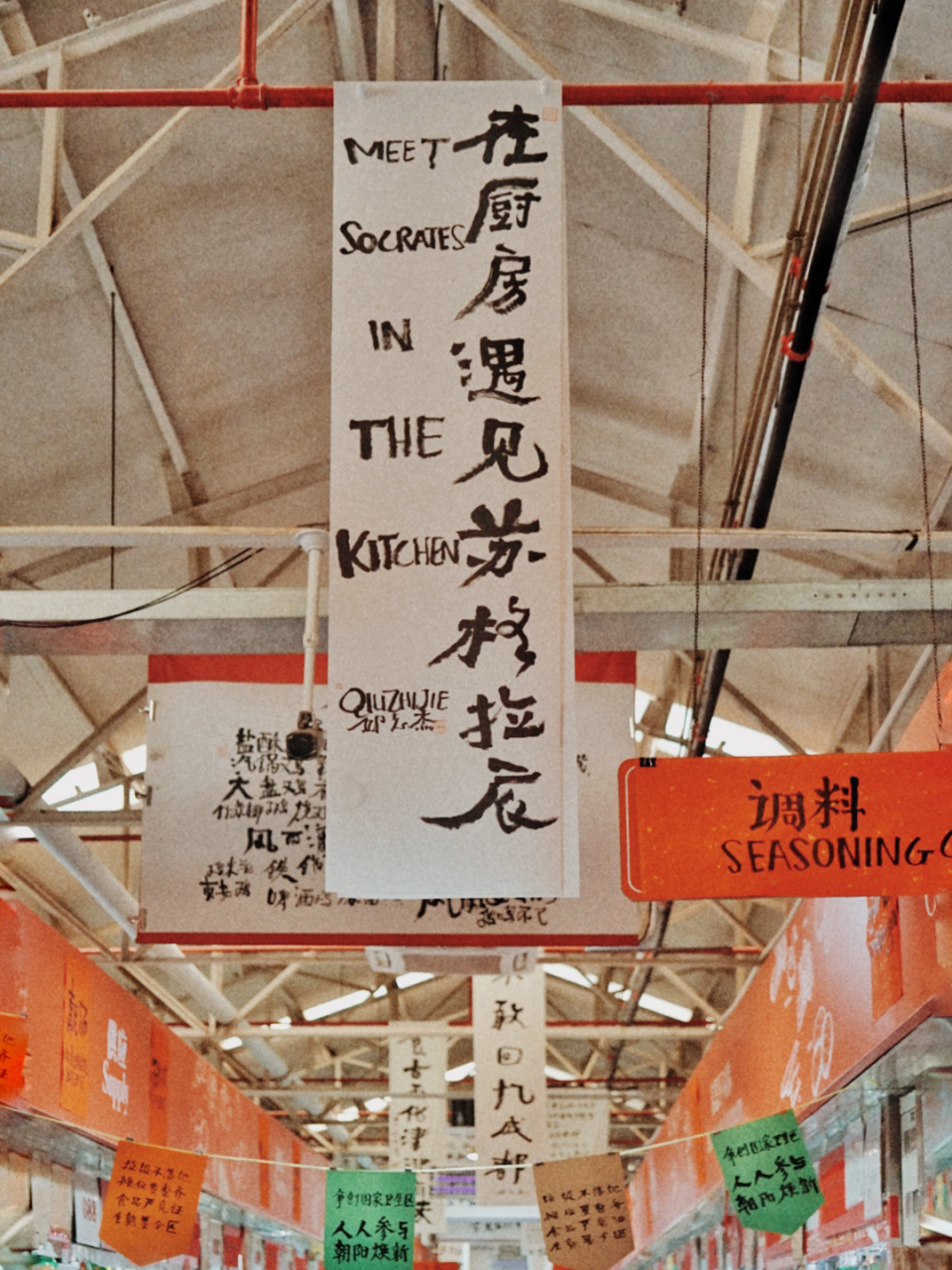 菜市场里的书法展,三源里菜市场,这几天正好遇上邱志杰老师的书法展