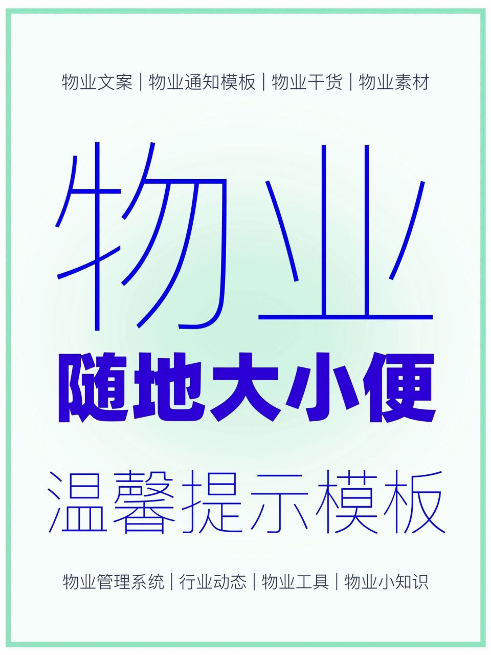 物業文案|5份隨地大小便溫馨提示模板98 複製文案7915看最後一