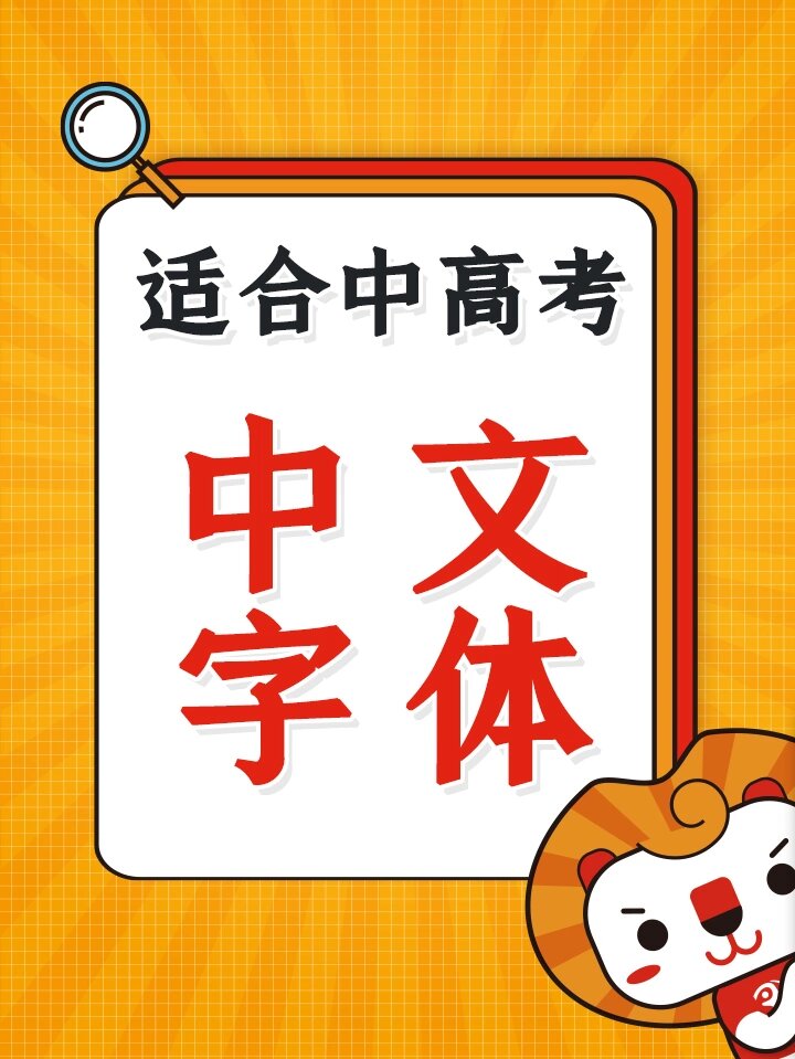 适合参加考试的5款中文字体