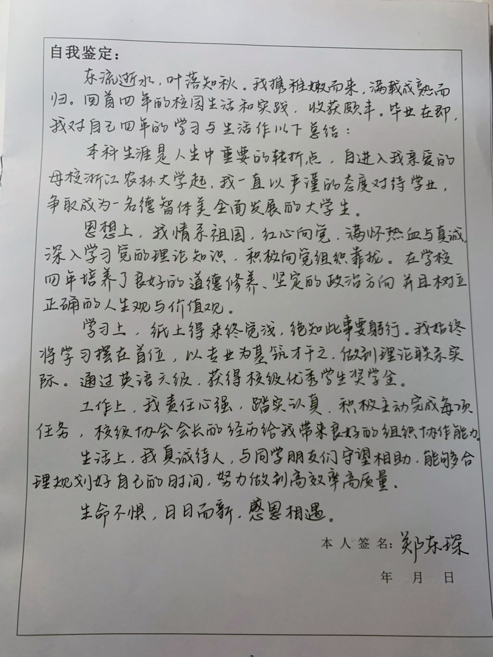 毕业生自我鉴定登记表! 我爱我的母校0707