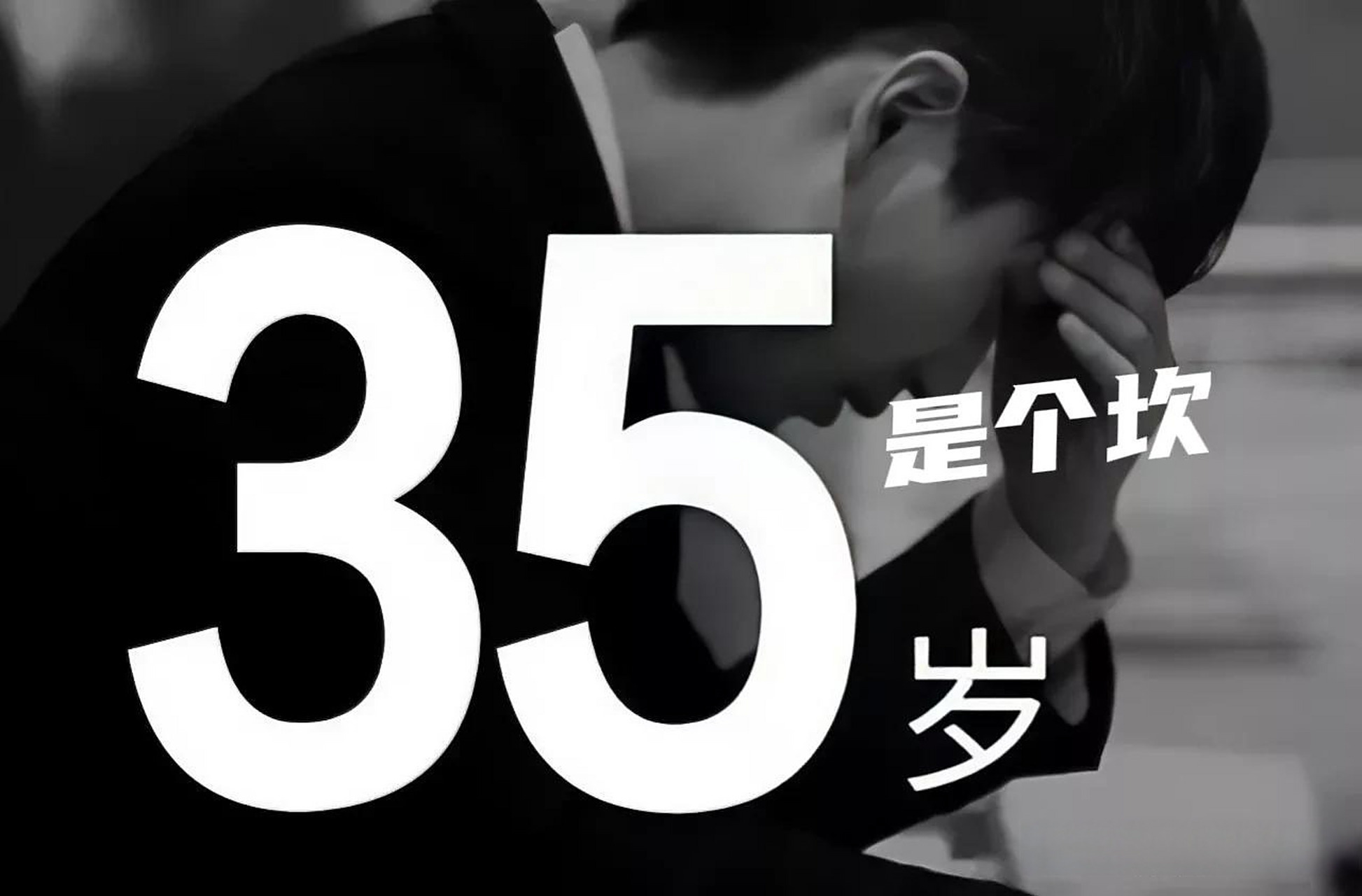 80后集体在职场消失了.