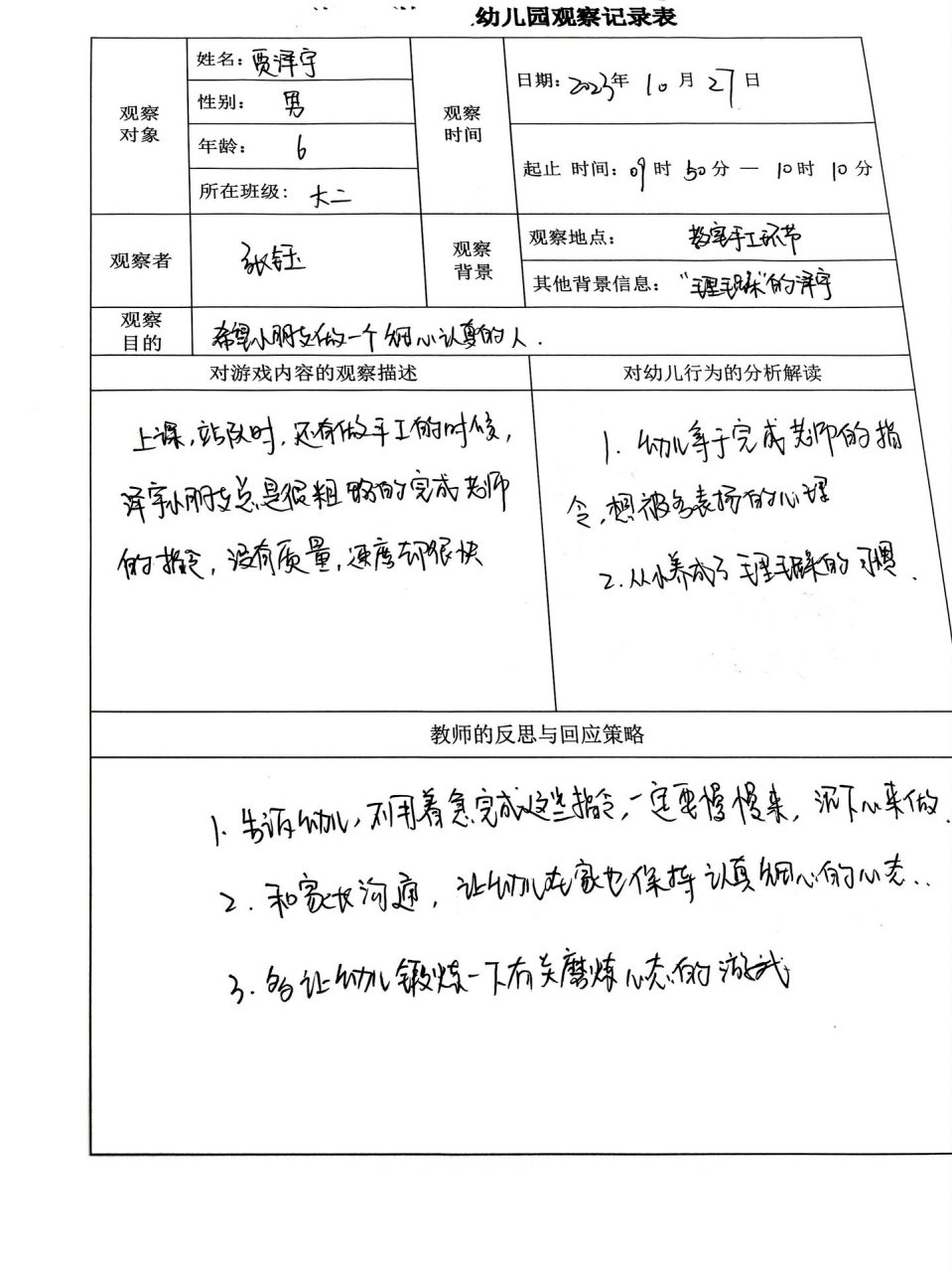 幼儿园大班幼儿观察记录表(幼儿园大班幼儿观察记录表图片)