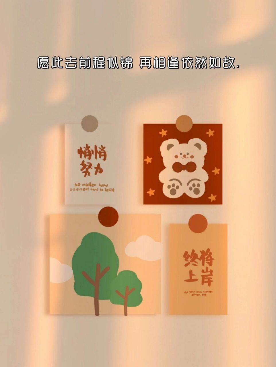 愿此去前程似锦 再相逢依然如故. 2.