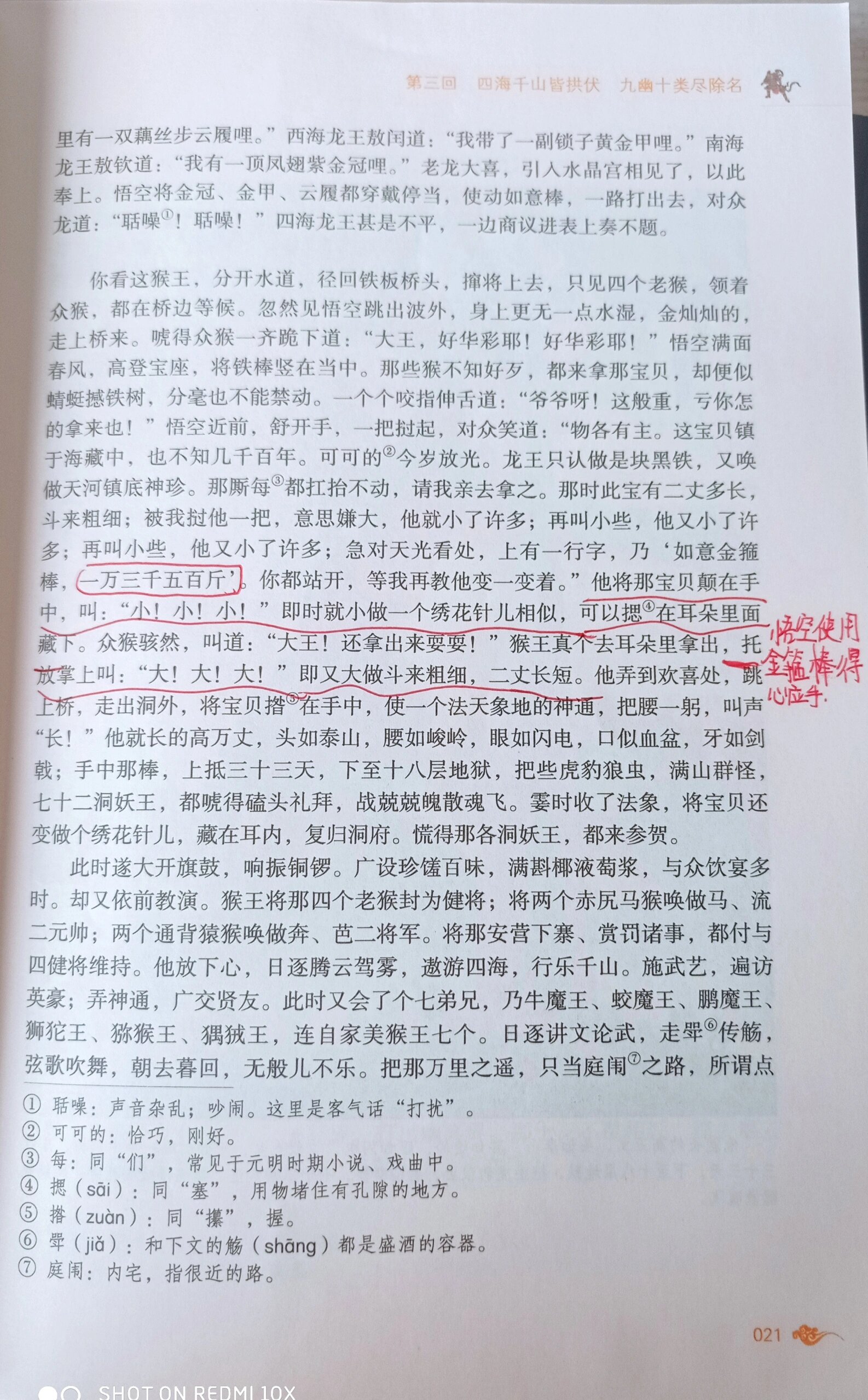 西游记批注第三回图片