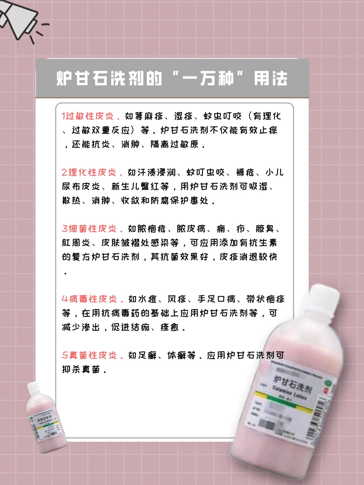 "万能皮肤药",这个药可别乱用了 炉甘石洗剂具有良好的消炎,散热,吸湿