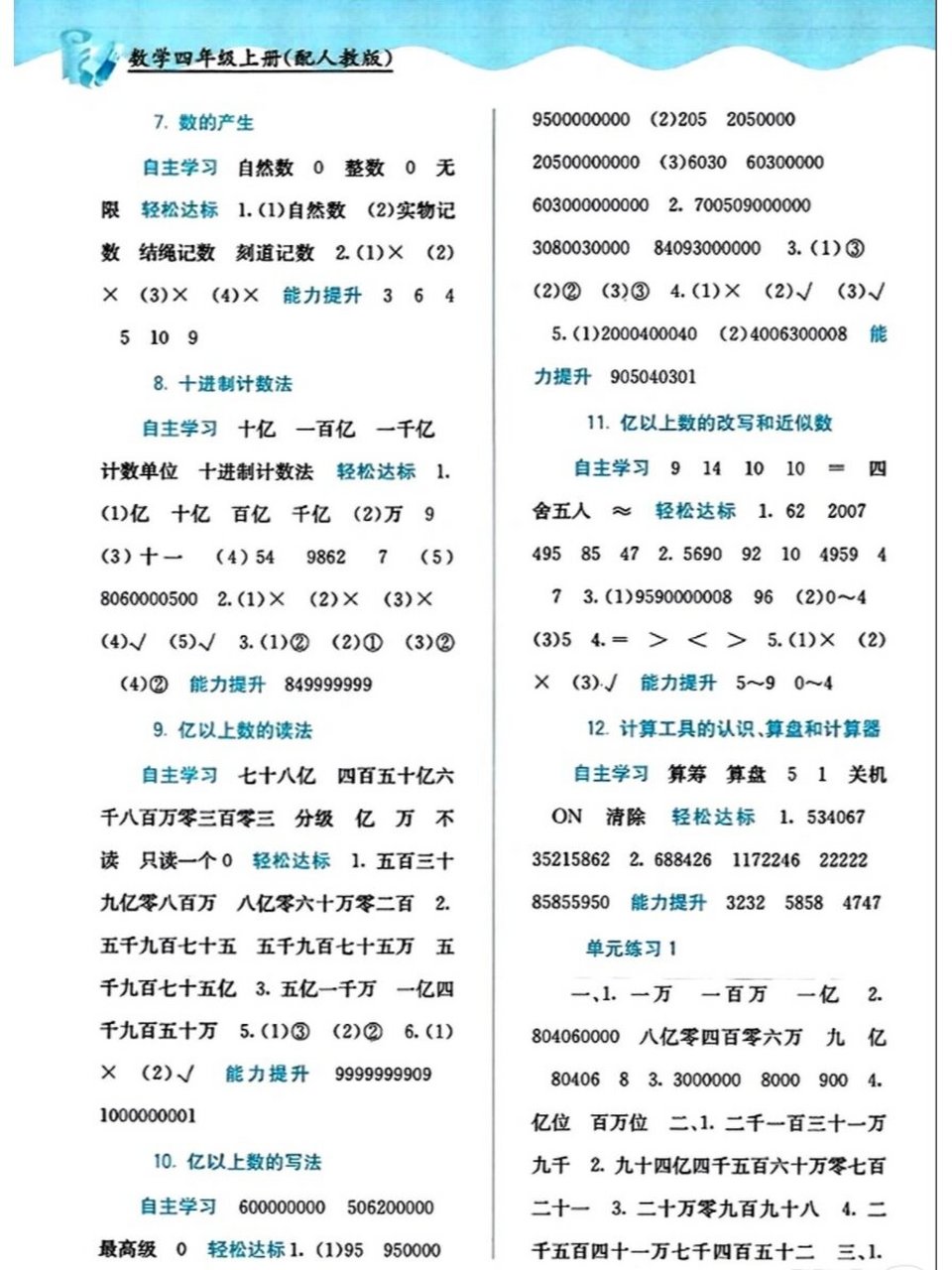 广西教育出版社2023年秋自主学习能力测评四年级数学上册人教版答案