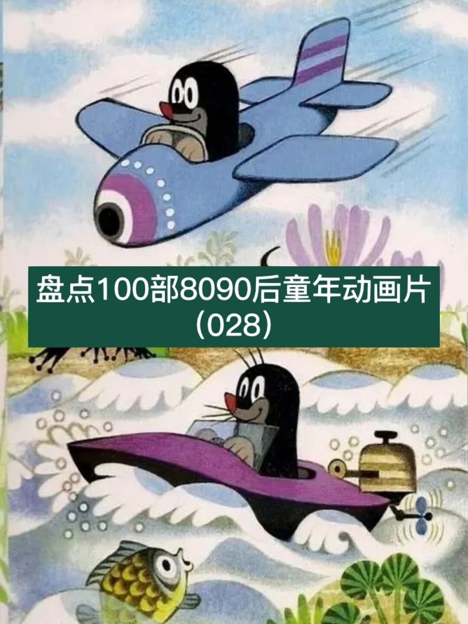 回忆100部童年动画片(28)《鼹鼠的故事》 还有人记得这部动画片吗?