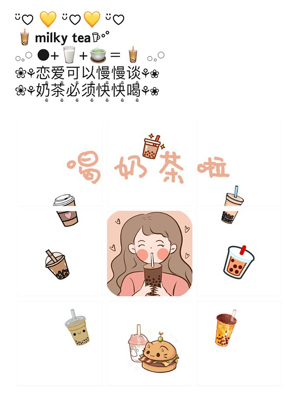 适合喝奶茶发圈的可爱文案|喝奶茶文案 喝奶茶九宫格配图|肥宅快乐水