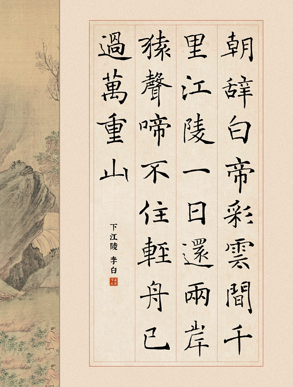 褚遂良楷书02|早发白帝城 【作者】  【朝代】唐 朝辞白帝彩云间,千里